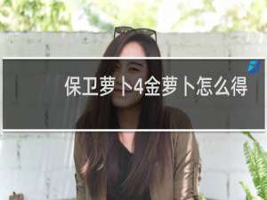 保卫萝卜4金萝卜怎么得