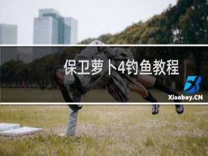 保卫萝卜4钓鱼教程