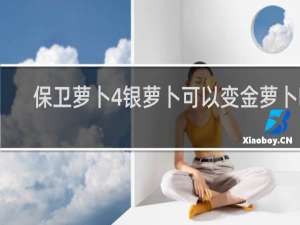 保卫萝卜4银萝卜可以变金萝卜吗