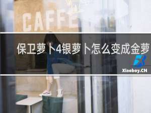 保卫萝卜4银萝卜怎么变成金萝卜