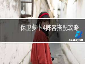 保卫萝卜4阵容搭配攻略