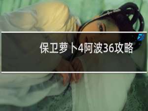 保卫萝卜4阿波36攻略