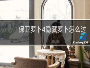 保卫萝卜4隐藏萝卜怎么过