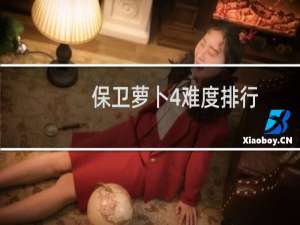 保卫萝卜4难度排行