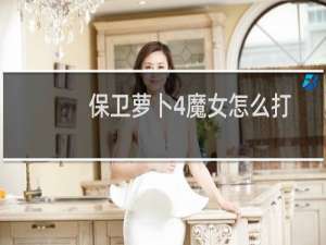 保卫萝卜4魔女怎么打