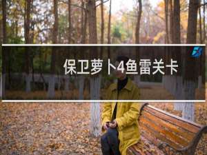 保卫萝卜4鱼雷关卡