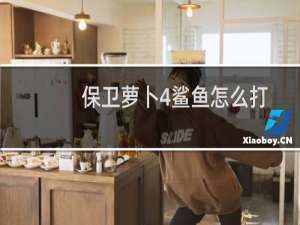 保卫萝卜4鲨鱼怎么打