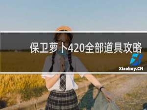 保卫萝卜4 全部道具攻略