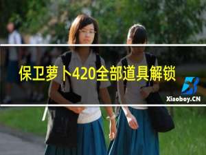 保卫萝卜4 全部道具解锁