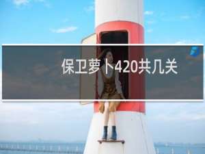 保卫萝卜4 共几关