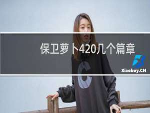 保卫萝卜4 几个篇章