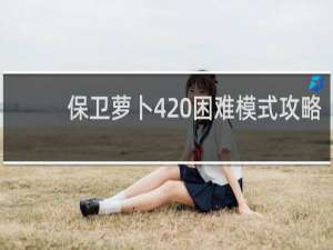 保卫萝卜4 困难模式攻略