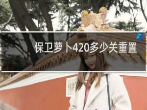 保卫萝卜4 多少关重置