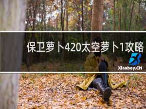 保卫萝卜4 太空萝卜1攻略
