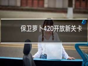 保卫萝卜4 开放新关卡