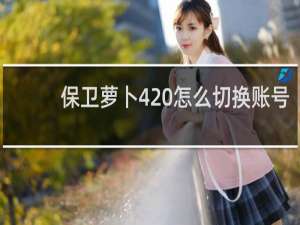 保卫萝卜4 怎么切换账号