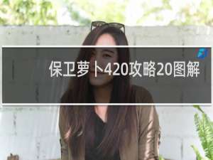 保卫萝卜4 攻略 图解