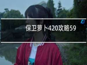 保卫萝卜4 攻略59