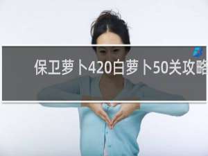 保卫萝卜4 白萝卜50关攻略