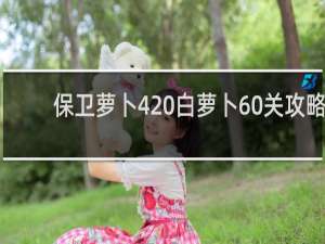 保卫萝卜4 白萝卜60关攻略