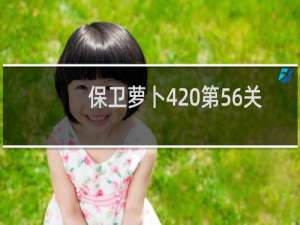 保卫萝卜4 第56关