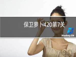 保卫萝卜4 第7关