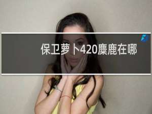 保卫萝卜4 麋鹿在哪