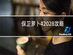 保卫萝卜4 28攻略