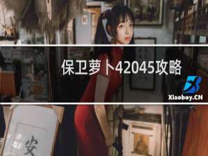 保卫萝卜4 45攻略