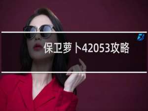 保卫萝卜4 53攻略