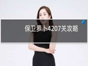 保卫萝卜4 7关攻略