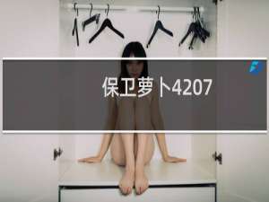 保卫萝卜4 7.21挑战攻略