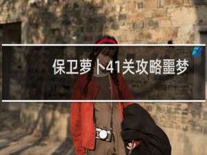 保卫萝卜41关攻略噩梦
