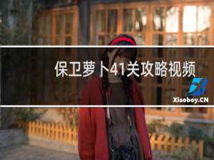 保卫萝卜41关攻略视频