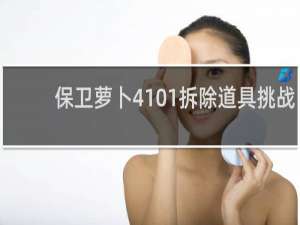 保卫萝卜4101拆除道具挑战