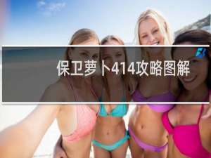 保卫萝卜414攻略图解