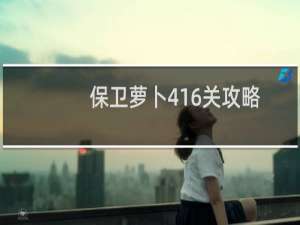 保卫萝卜416关攻略