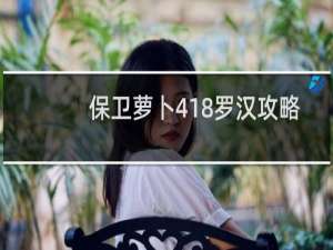 保卫萝卜418罗汉攻略
