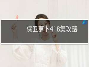 保卫萝卜418集攻略