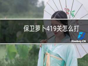 保卫萝卜419关怎么打