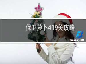 保卫萝卜419关攻略