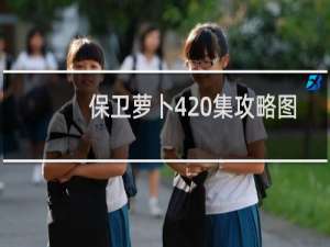 保卫萝卜420集攻略图