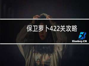 保卫萝卜422关攻略