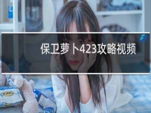 保卫萝卜423攻略视频