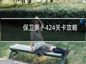 保卫萝卜424关卡攻略