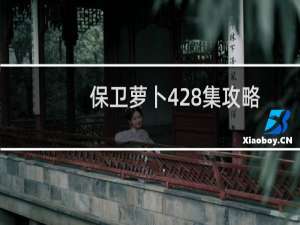 保卫萝卜428集攻略