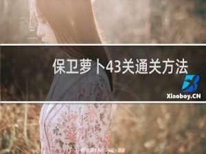 保卫萝卜43关通关方法