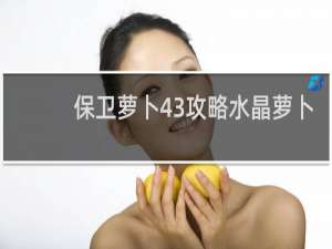 保卫萝卜43攻略水晶萝卜
