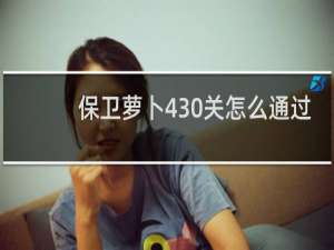 保卫萝卜430关怎么通过