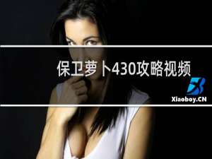 保卫萝卜430攻略视频